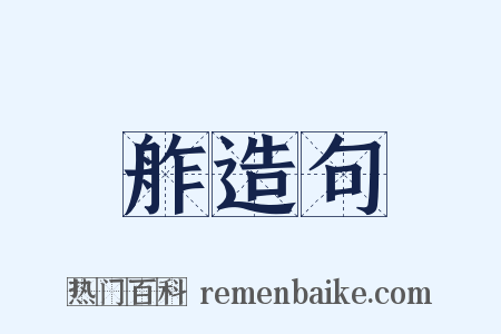 舴造句是什么意思的图片